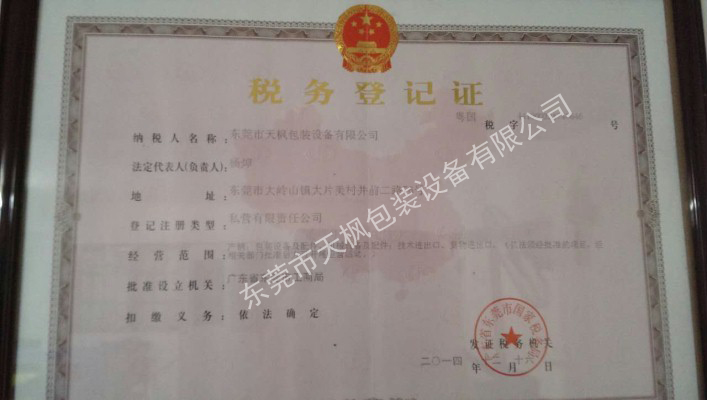 稅務登記證